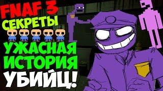 Five Nights At Freddy's 3 - История Фиолетового и Розового УБИЙЦ! - 5 Ночей у Фредди