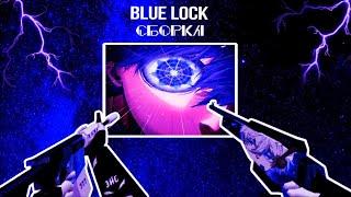 𝘽𝙡𝙖𝙘𝙠 + 𝘽𝙡𝙪𝙚 𝙘𝙨 1.6 || aggressive assembly || Сборка кс 1.6 аниме blue lock