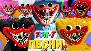 ТОП 7 ПЕСЕН ПАРОДИЙ ПРО ВСЕ ВИДЫ ХАГГИ ВАГГИ POPPY PLAYTIME SCP HUGGY WUGGY МОРИС ПИКАЧУ ПЧЕЛОВОД