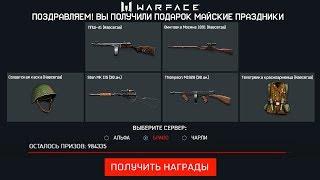 ПОДАРКИ НА 9 МАЯ ЗАБИРАЙ В WARFACE - Новый Ивент, Бесплатный Донат, Коробки за Задания