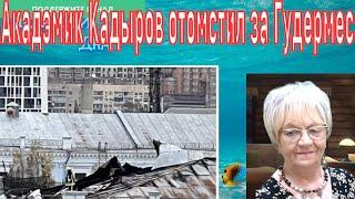 Новости дна. Акадэмик Кадыров отомстил-таки за Гудермес. РФ устроит хаос в США. Масло кончилось!