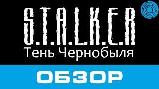 S.T.A.L.K.E.R. Тень Чернобыля ОБЗОР