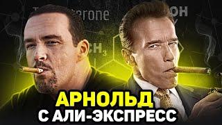 АЛЕКСАНДР НЕВСКИЙ / Шварценеггер с али-экпресс