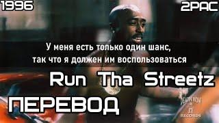 2PAC - Run Tha Streetz ( &Napoleon (Outlawz), Michel’le & Storm) (Править Улицами ) (ПЕРЕВОД/LYRICS)