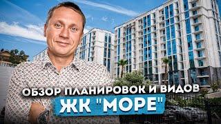 Квартиры у моря в беспроцентную рассрочку! Обзор планировок и видов в ЖК "Море"