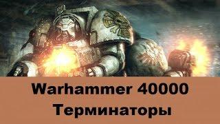 Warhammer 40000 Терминаторы