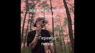 blackbear - hot girl bummer (текст и перевод песни) LYRICS