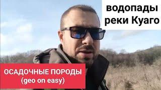 ОСАДОЧНЫЕ ПОРОДЫ (geo on easy) || ВОДОПАДЫ РЕКИ КУАГО.