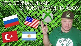 Покупки на Xbox: Что сейчас и как?