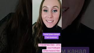 НАСТОЯЩЕЕ ХРИСТИАНСТВО  УЧЕНИЧЕСТВО #ученичество #христианство #смыслжизни #настоящий #чтопосмотреть