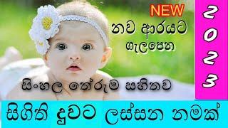 සිගිති දුවට ලස්සන නමක් | duwata namak | baby girl names | girls names | new names | 2022 | 2023