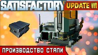 ПРОИЗВОДСТВО СТАЛИ ● Игра SATISFACTORY Update 3 ● Серия #9