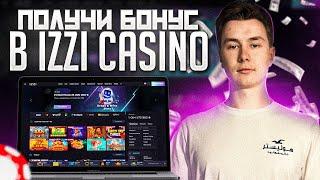 ЛУЧШЕЕ КАЗИНО | CASINO IZZI  | ЛУЧШЕЕ КАЗИНО IZZI  | ЛУЧШИЕ БОНУСЫ | ЖИРНЫЕ FS КАЗИНО ИЗЗИ |