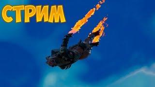 НОВЫЙ СТИЛЬ ДЛЯ ГИБРИДА!!! РЕАЛЬНЫЙ ДРАКОН !!! ЛАМПОВЫЙ СТРИМ ПО ФОРТНАЙТ!!