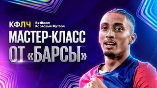 КФЛЧ! Барселона уничтожила Баварию! Флик деклассировал Компани!