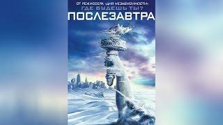 Послезавтра (2004)