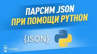 Парсинг JSON на языке Python