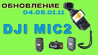 ОБНОВЛЕНИЕ - DJI MIC2 Update (август 2024). Как ПРАВИЛЬНО ОБНОВИТЬ.