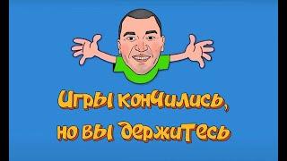 Игры — ВСЁ! Что с этим делать и как дальше жить (разбираемся вместе) + ответы на вопросы