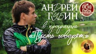 Андрей Губин в программе «Пусть говорят»┃Выпуск от 26.10.2012