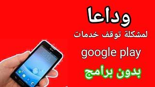 حل مشكلة تم ايقاف خدمات جوجل بلاي google play