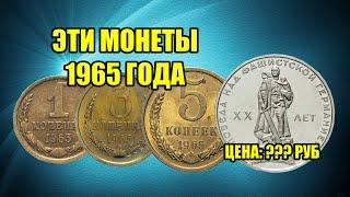 Цена монет СССР 1965 года. Стоимость на самые дорогие Советские монеты в рублях