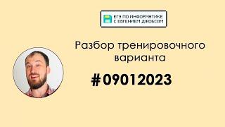 Разбор варианта #09012023| Информатика ЕГЭ-2023