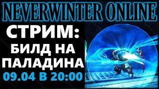 NEVERWINTER ONLINE - Праведный Паладин билд, гайд