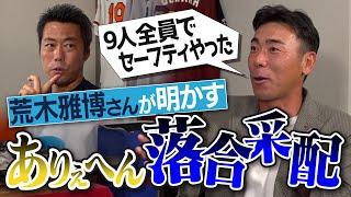 広島・黒田さんをバント攻め!?完全試合目前で投手交代の裏側!?独特すぎる年俸査定!?元中日・荒木雅博さんが明かす落合博満監督のありえへん采配【工藤公康さんの攻略法／リリーバーだけで完封】【③/4】