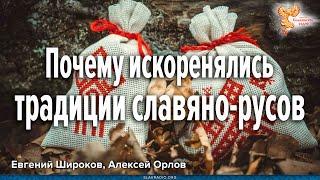 Почему искоренялись древние традиции славяно-русов