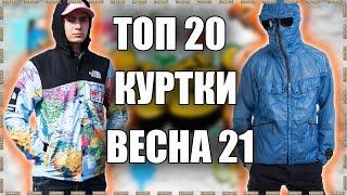 ТОП 20 КРУТЫХ КЛАССНЫХ хайповых КУРТОК на ВЕСНУ 2021 | КИТАЙ ЗЕРГУД | с Алиэкспресс#китайзергуд