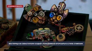 Мастерица из Севастополя создаёт украшения из вторсырья в стиле стимпанк