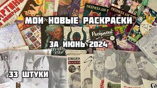 Мои новые раскраски-антистресс// Покупки раскрасок в ИЮНЕ 2024// Много дешевых спиралек