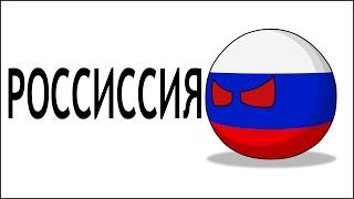 Россиссия ( Counrtyballs )