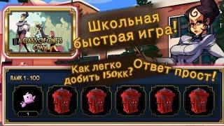 Не такая душная, как вам кажется? | Школьная быстрая игра! | Skullgirls Mobile