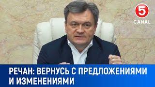 Речан: "Bернусь с предложениями и изменениями"