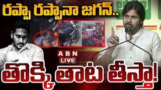 LIVE: రప్పా రప్పానా జగన్.. తొక్కి తాట తీస్తా! || Pawan Kalyan Mass Speech || ABN Telugu