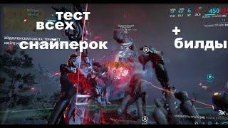 тест всех снайперок на эйдолонах, +билды (warframe)