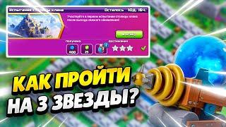  КАК ПРОЙТИ ИСПЫТАНИЕ СТОЛИЦЫ КЛАНА В КЛЕШ ОФ КЛЕНС | КЛЕО CLASH OF CLANS