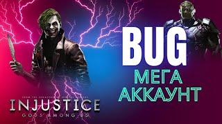 ВЗЛОМАННЫЙ АККАУНТ - INJUSTICE БАГ