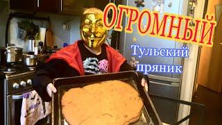 Огромный Тульский пряник!