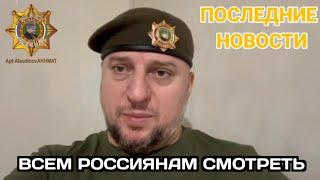 Очень важное обращение к российскому народу - Апти Алаудинов.Не поддавайтесь лжи