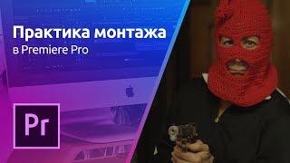 Premiere Pro - Структурирование материала | Практика монтажа Урок 1