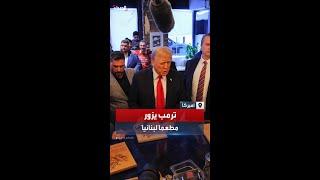 ترمب من مطعم لبناني في ميشيغان: نريد السلام