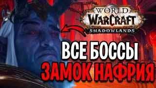 ЗАМОК НАФРИЯ - ЛУЧШИЙ РЕЙД!? ВСЕ БОССЫ 10/10 / World of Warcraft: Shadowlands