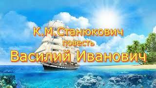 Аудиокнига К.М. Станюкович Повесть "Василий Иванович" Читает Марина Багинская