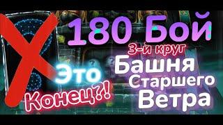 Серия окончена?! 180 БОЙ Башни Старшего Ветра Фатально и Алмазка за него?! Mortal Kombat Mobile