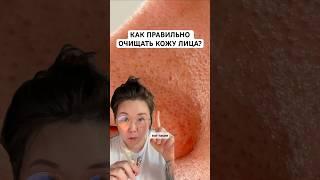 Как правильно очищать кожу лица? #чувствительнаякожа #расширенныепоры #акне #уходзакожейлица