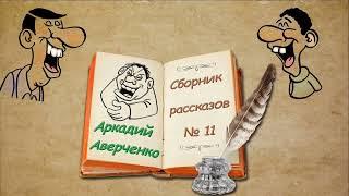 А. Аверченко, сборник рассказов № 11, аудиокнига. A. Averchenko, stories, audiobook