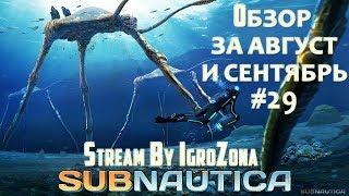 Стрим по игре Subnautica. Обзор обновлений за август и сентябрь. Отключение пушки и многое другое!